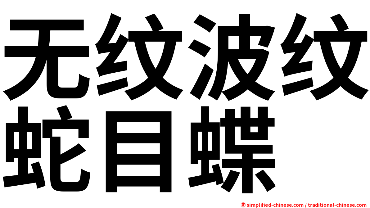 无纹波纹蛇目蝶