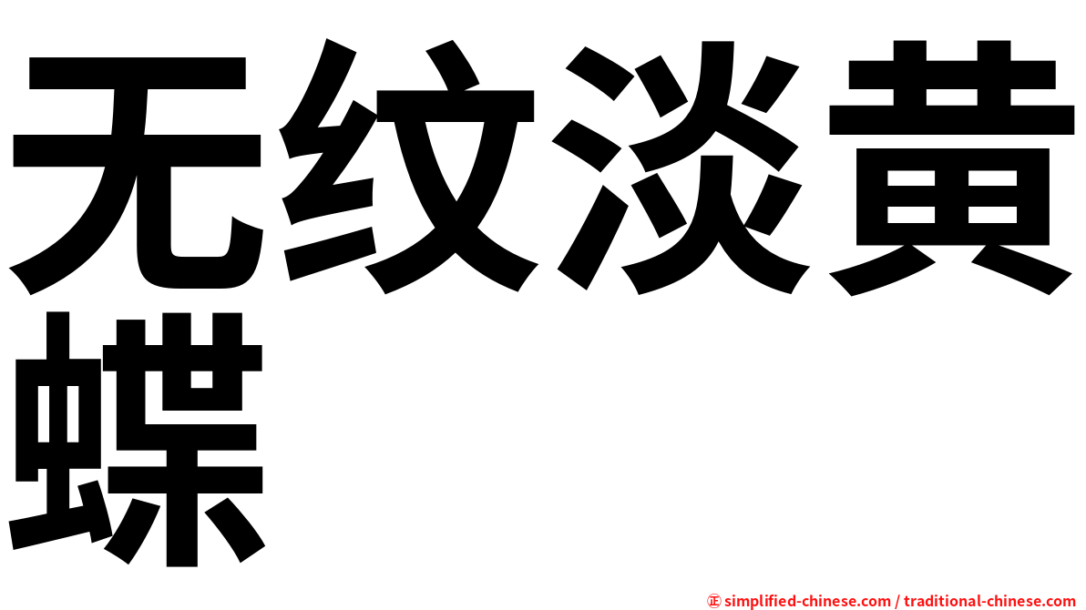 无纹淡黄蝶