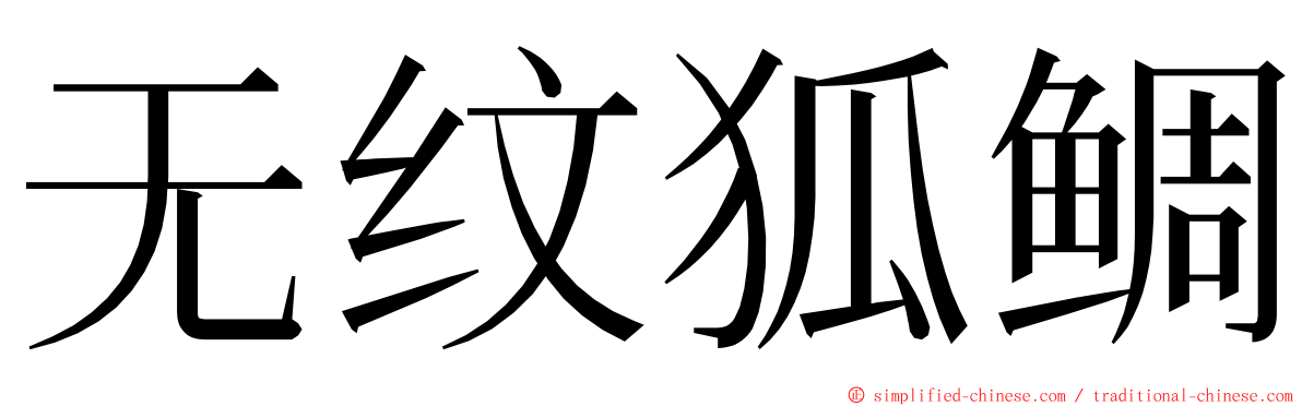 无纹狐鲷 ming font