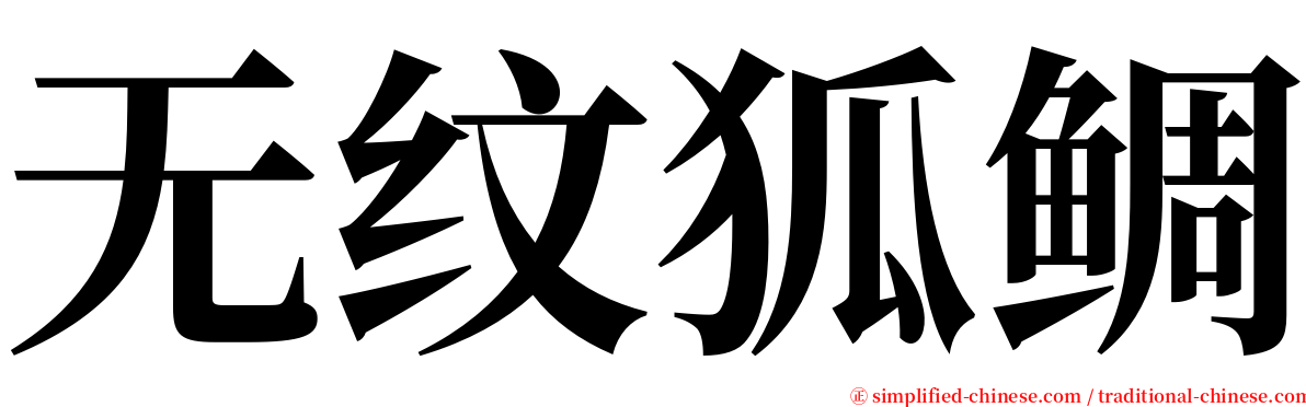 无纹狐鲷 serif font