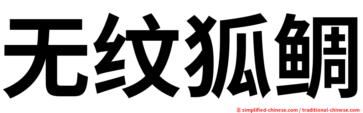 无纹狐鲷