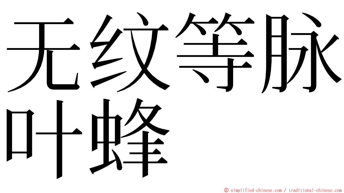 无纹等脉叶蜂 ming font