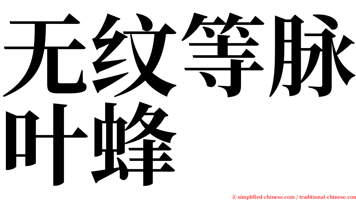 无纹等脉叶蜂 serif font