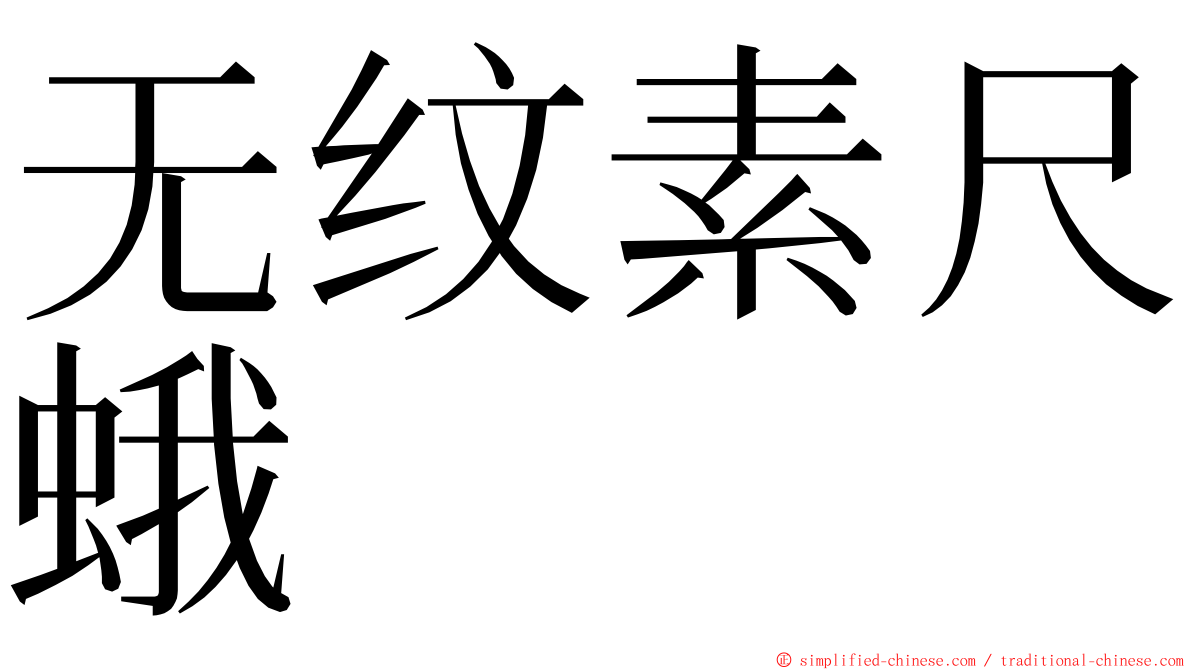无纹素尺蛾 ming font