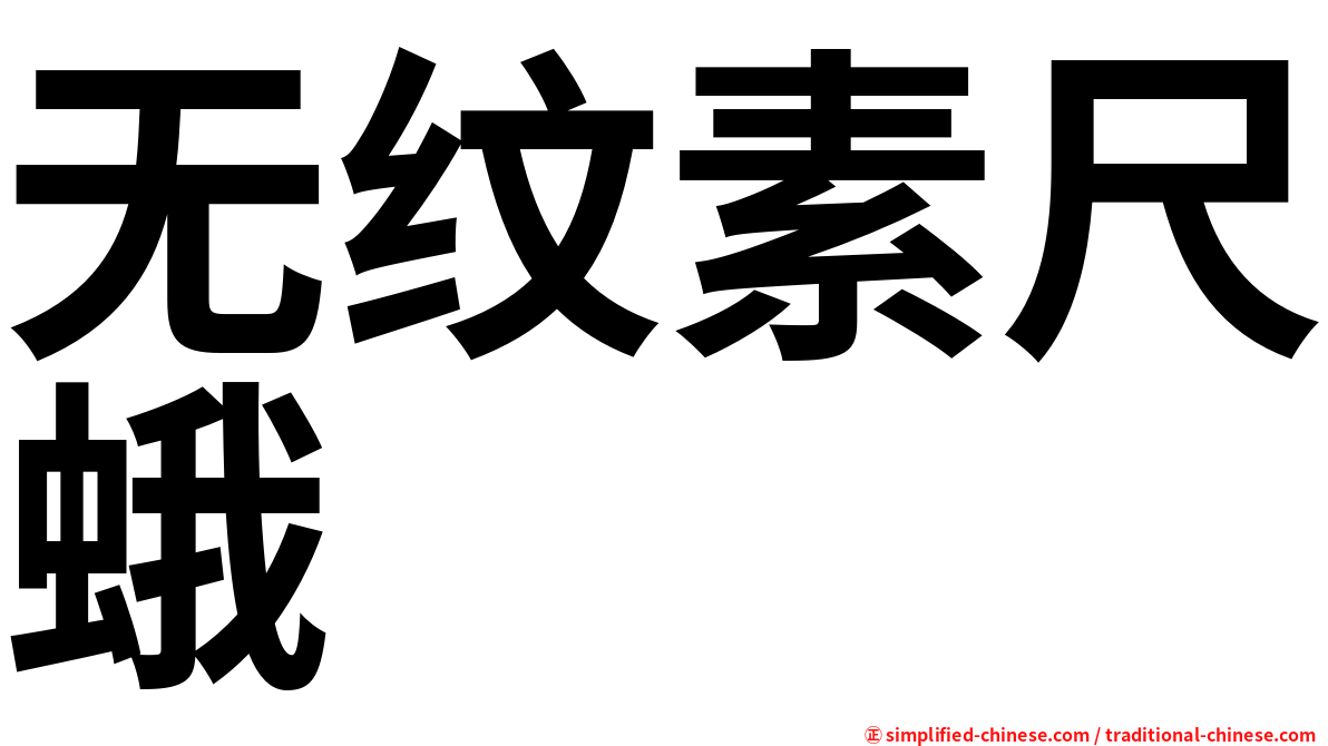无纹素尺蛾
