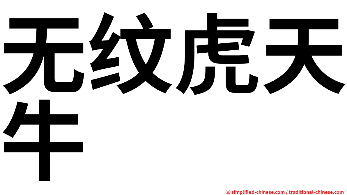 无纹虎天牛