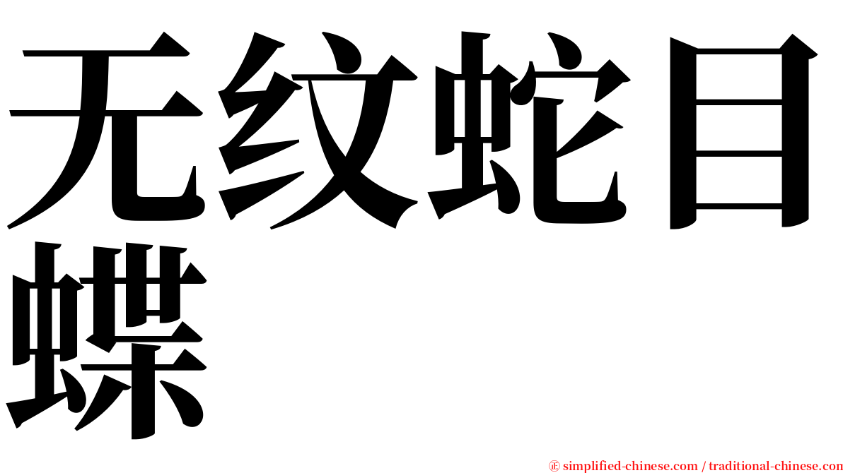 无纹蛇目蝶 serif font