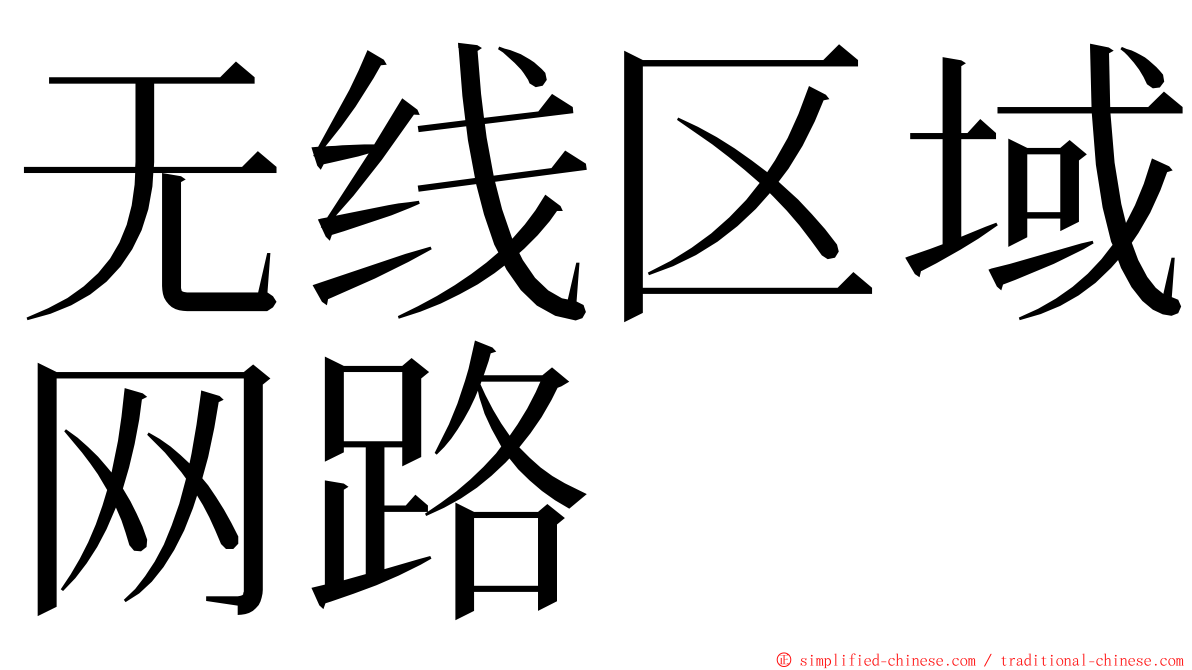 无线区域网路 ming font