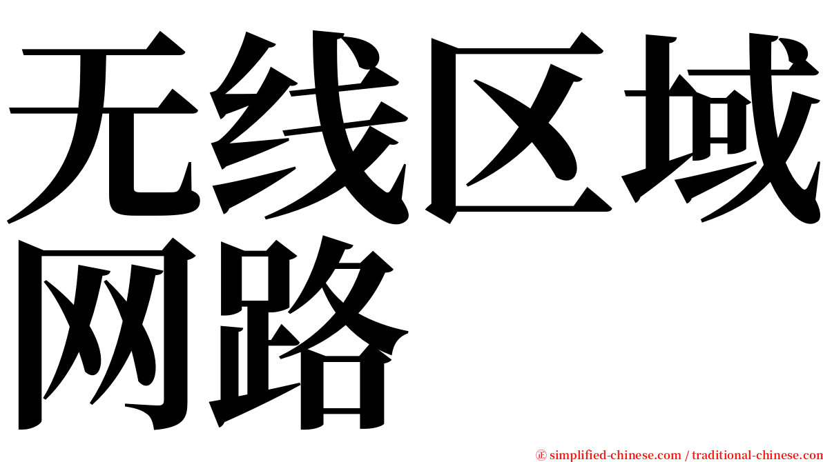 无线区域网路 serif font