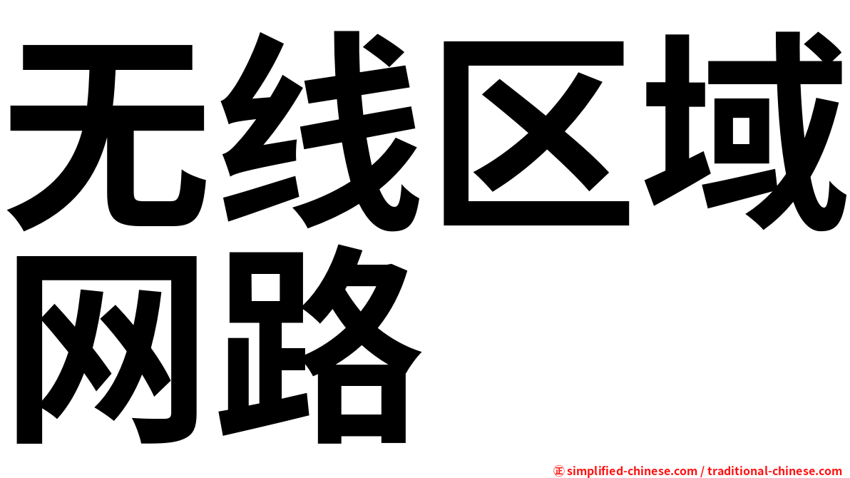 无线区域网路