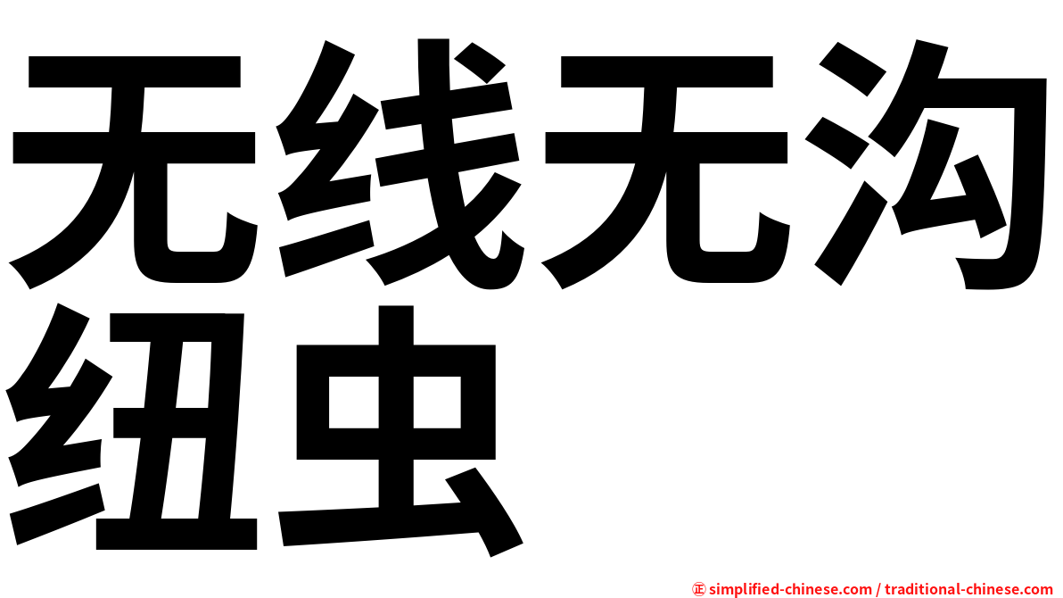 无线无沟纽虫