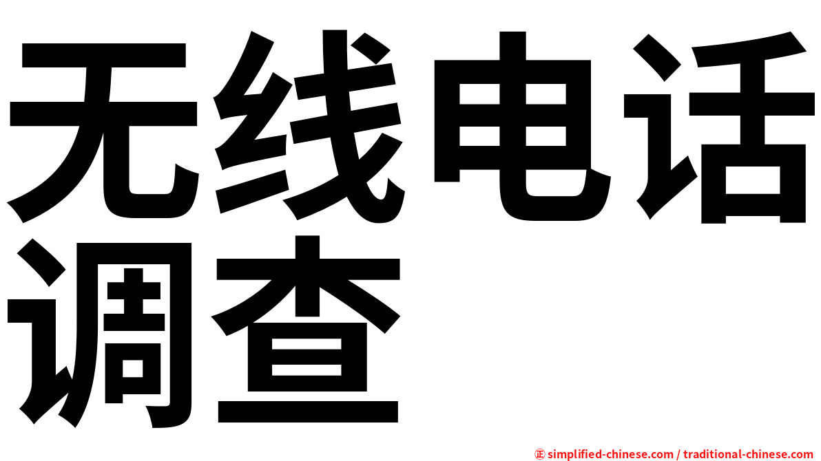 无线电话调查