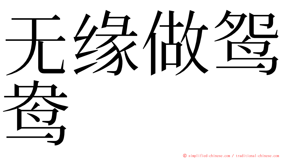 无缘做鸳鸯 ming font