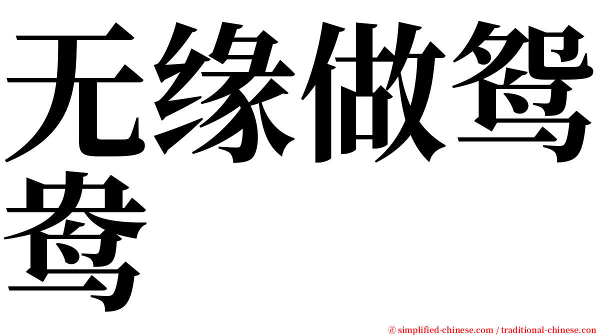 无缘做鸳鸯 serif font