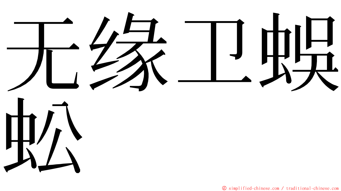 无缘卫蜈蚣 ming font