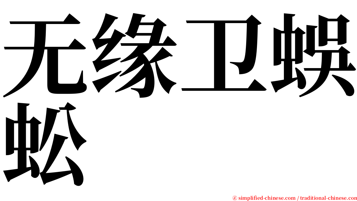 无缘卫蜈蚣 serif font