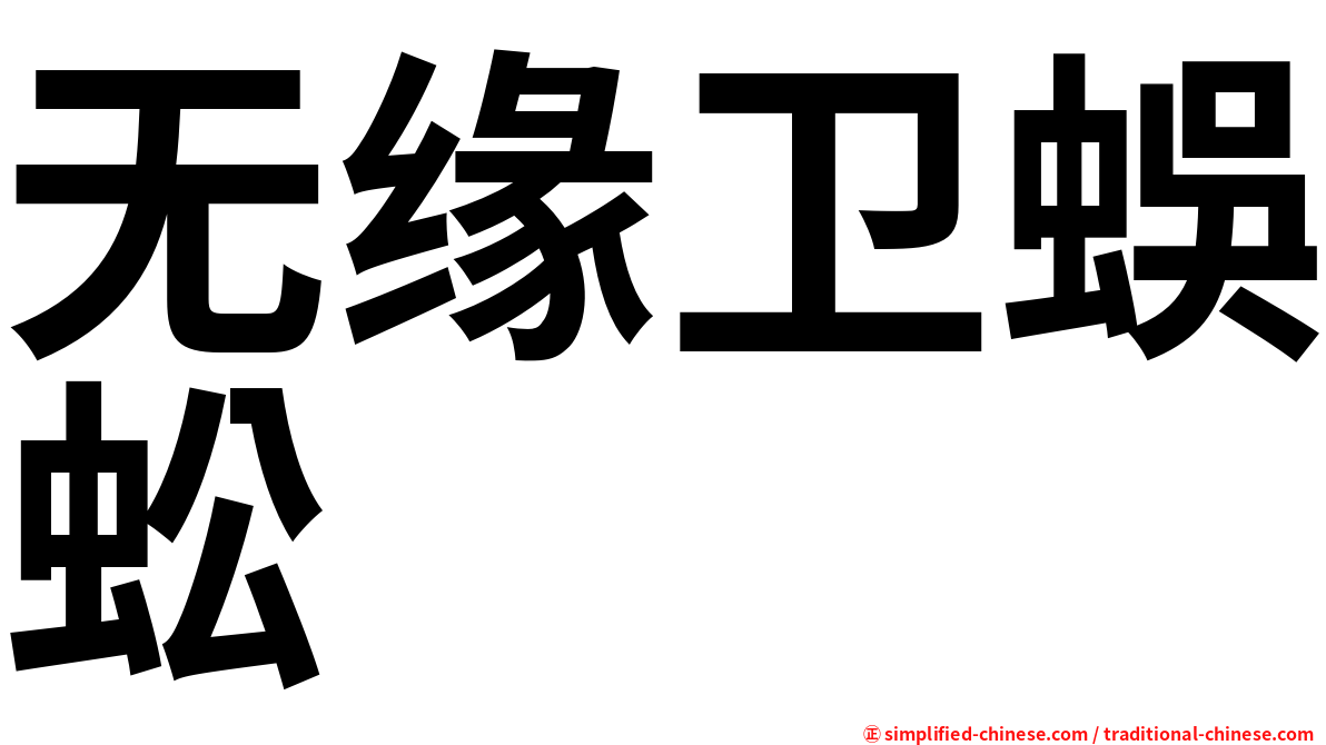 无缘卫蜈蚣