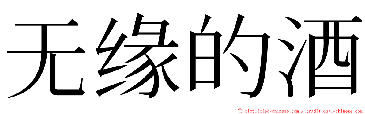 无缘的酒 ming font