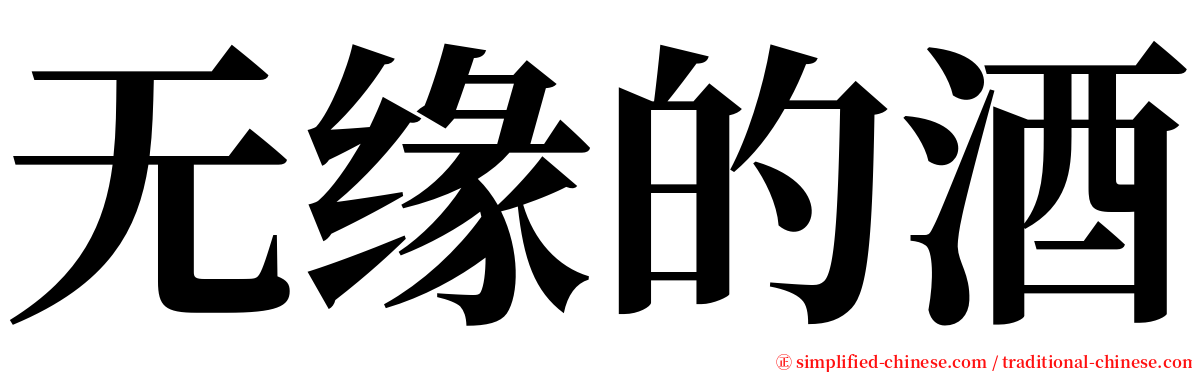 无缘的酒 serif font