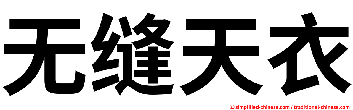 无缝天衣