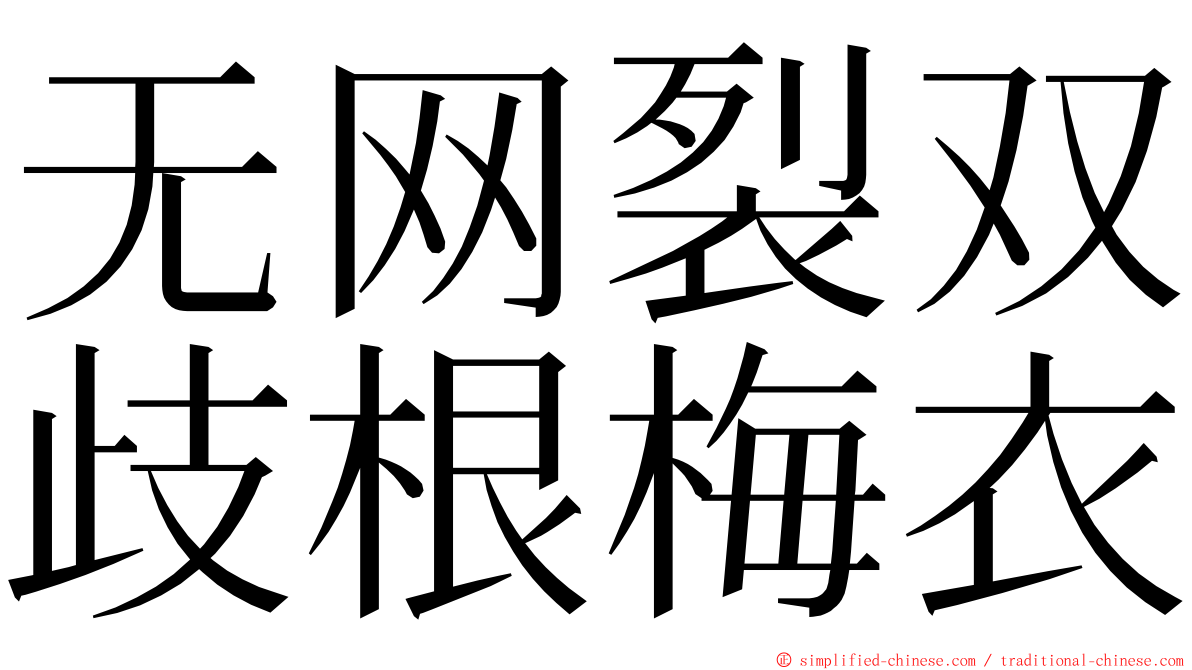 无网裂双歧根梅衣 ming font