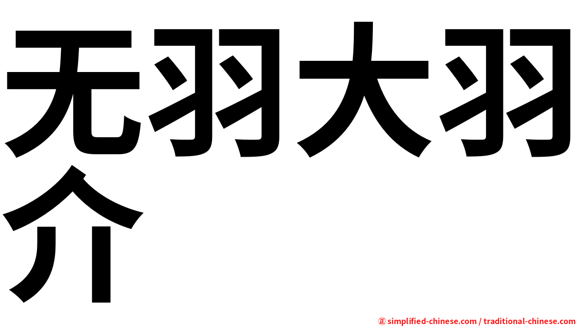无羽大羽介