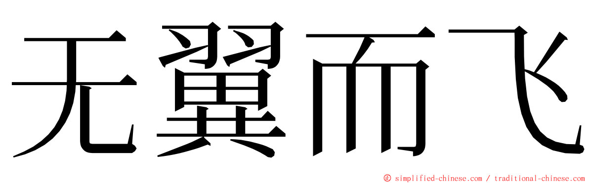 无翼而飞 ming font