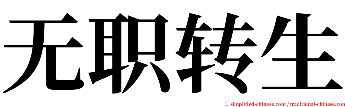 无职转生 serif font