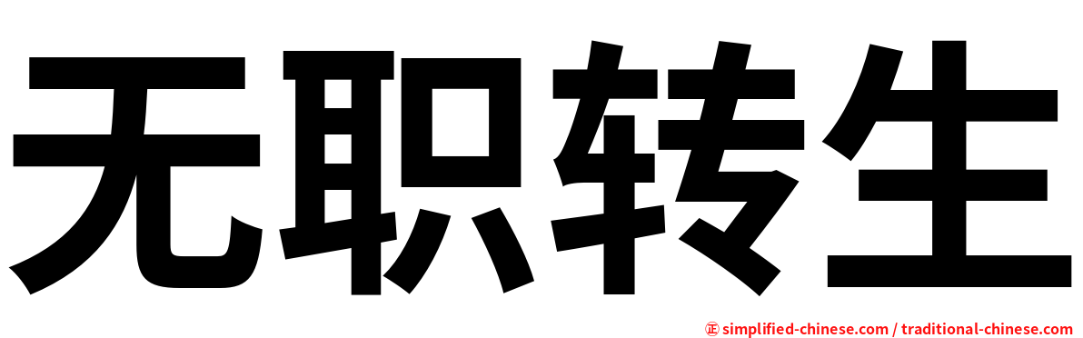 无职转生