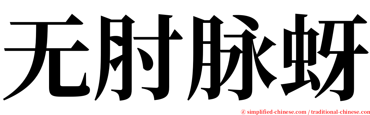 无肘脉蚜 serif font