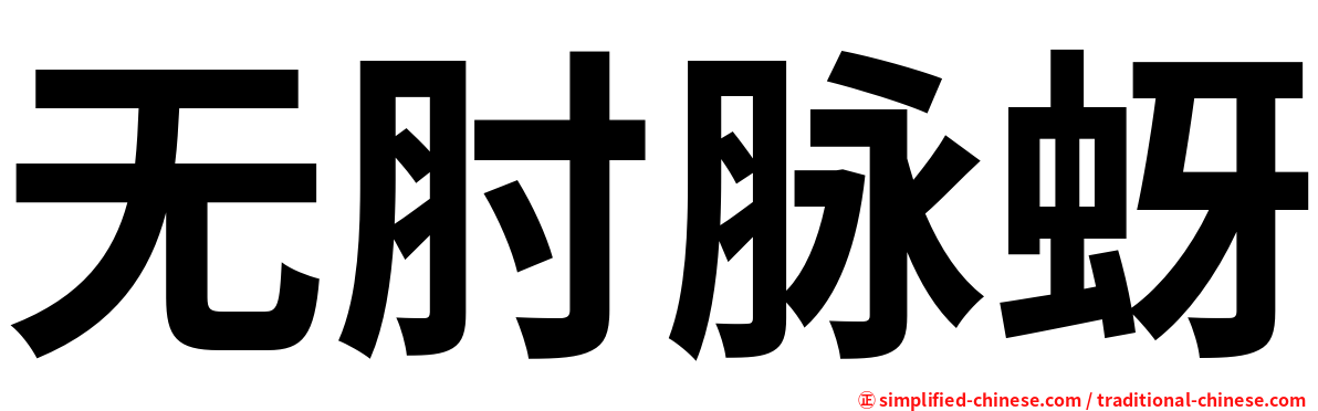 无肘脉蚜