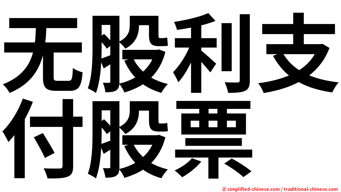 无股利支付股票