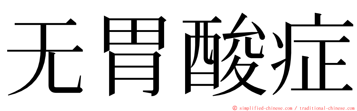 无胃酸症 ming font