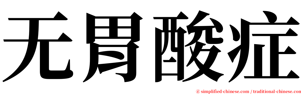无胃酸症 serif font