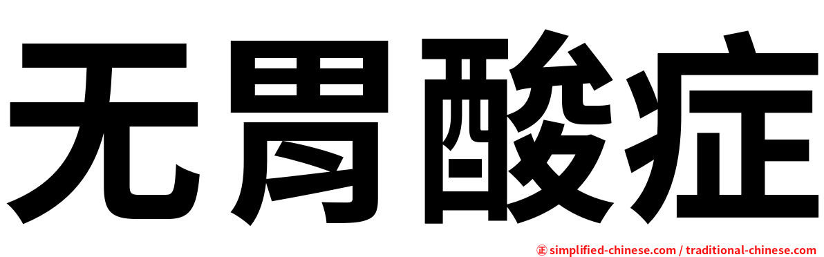 无胃酸症