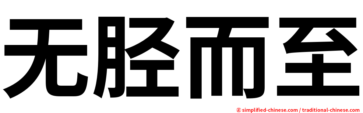 无胫而至