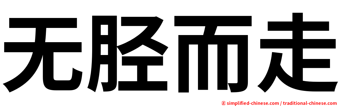 无胫而走