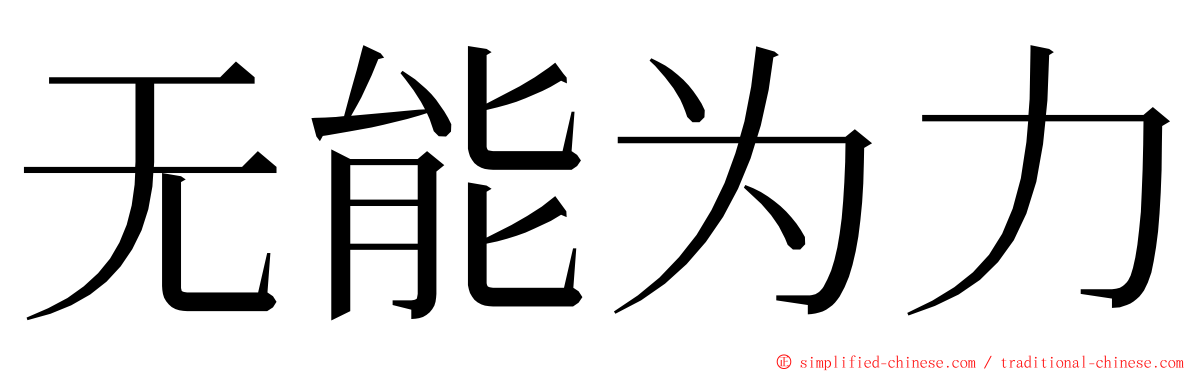 无能为力 ming font