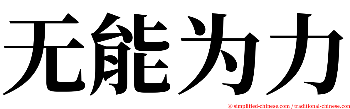 无能为力 serif font