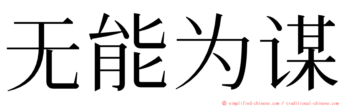 无能为谋 ming font