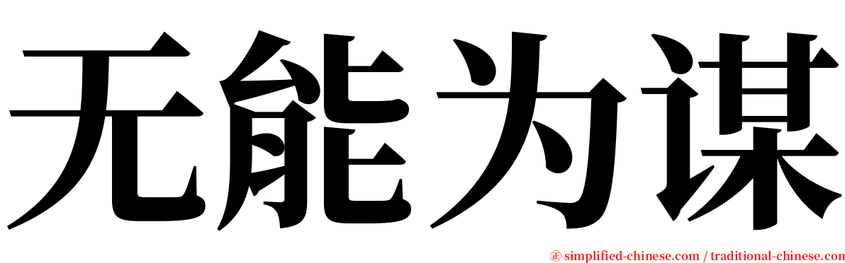 无能为谋 serif font
