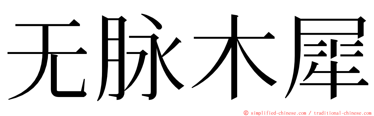 无脉木犀 ming font