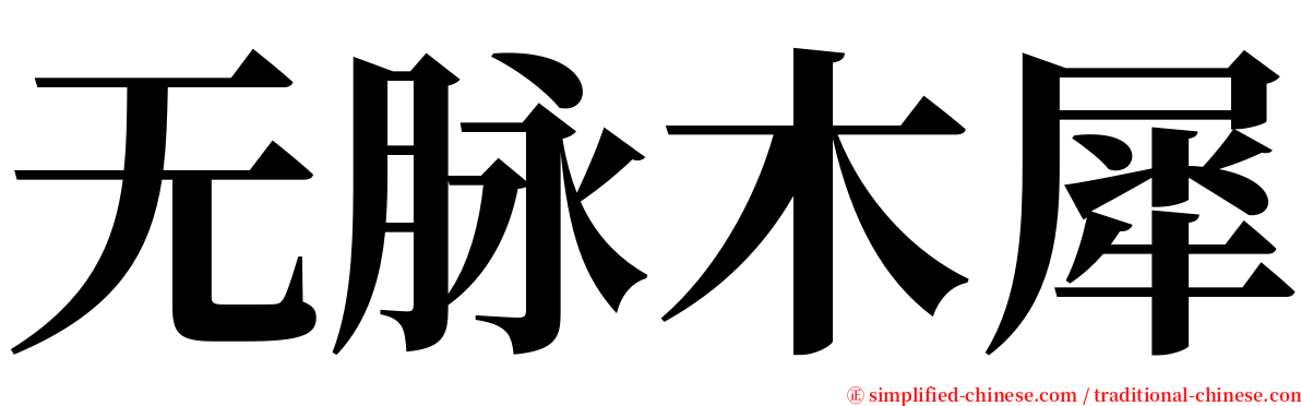 无脉木犀 serif font