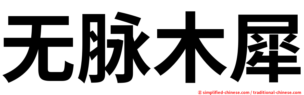 无脉木犀