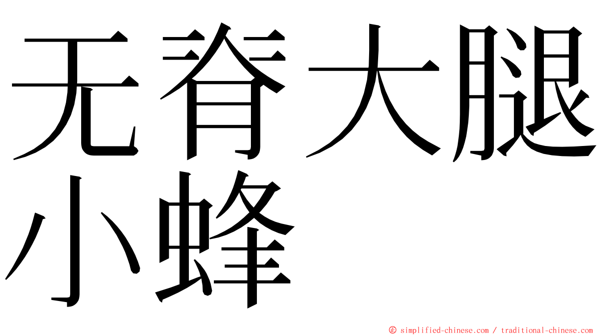 无脊大腿小蜂 ming font