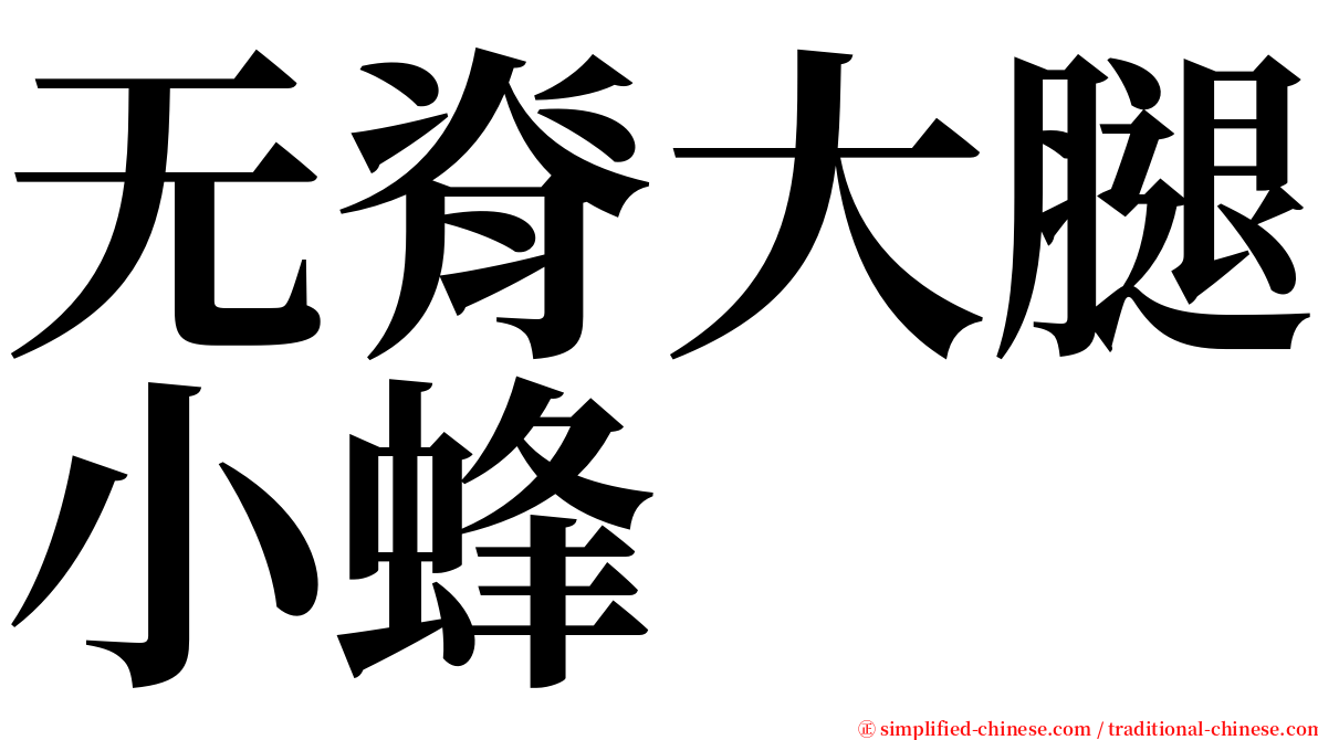 无脊大腿小蜂 serif font