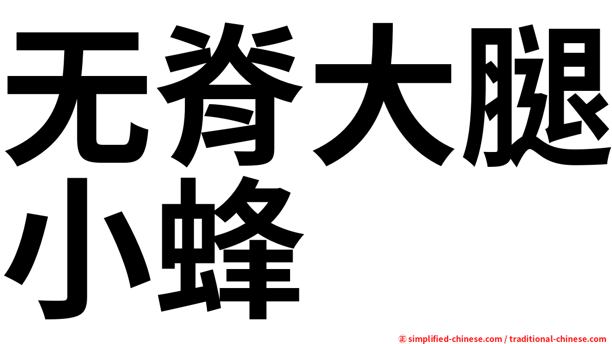 无脊大腿小蜂