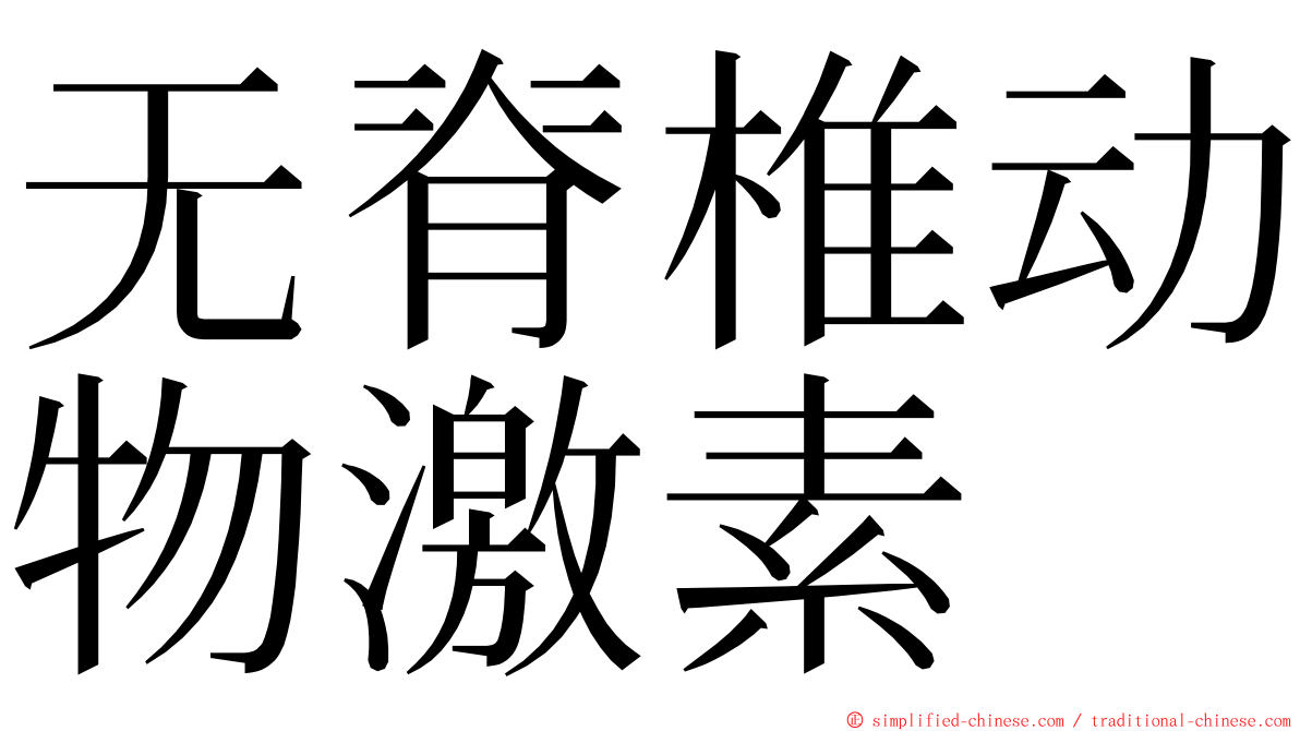 无脊椎动物激素 ming font