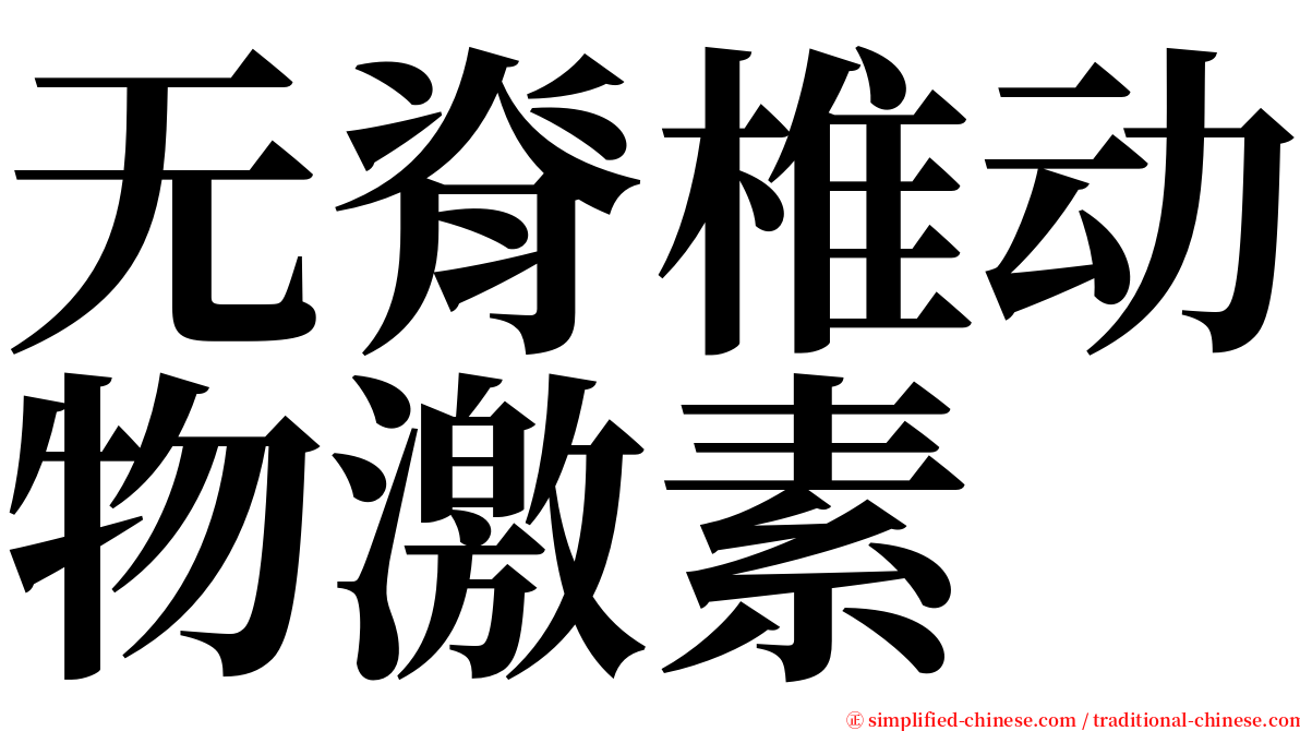 无脊椎动物激素 serif font