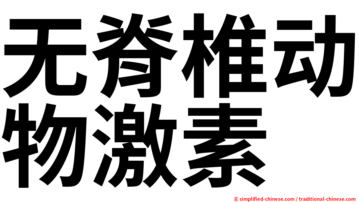 无脊椎动物激素